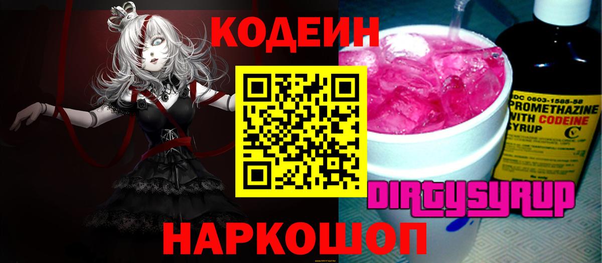 Дальнегорск  Codein напиток Lean (лин)  Вход с VPN 